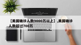 【美国确诊人数9000万以上】,美国确诊人数超过700万