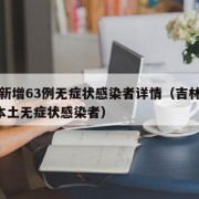 吉林新增63例无症状感染者详情（吉林新增1例本土无症状感染者）