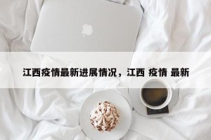 江西疫情最新进展情况，江西 疫情 最新