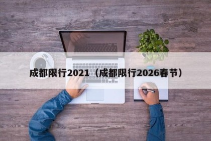 成都限行2021（成都限行2026春节）