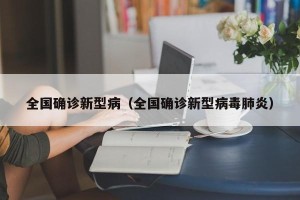 全国确诊新型病（全国确诊新型病毒肺炎）