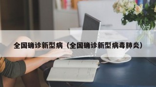 全国确诊新型病（全国确诊新型病毒肺炎）