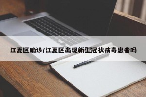 江夏区确诊/江夏区出现新型冠状病毒患者吗