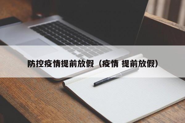 防控疫情提前放假(疫情 提前放假)