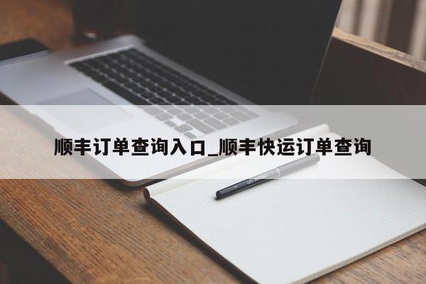 顺丰订单查询入口_顺丰快运订单查询