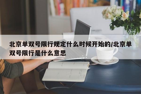 北京单双号限行规定什么时候开始的/北京单双号限行是什么意思