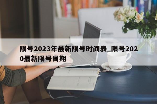 限号2023年最新限号时间表_限号2020最新限号周期