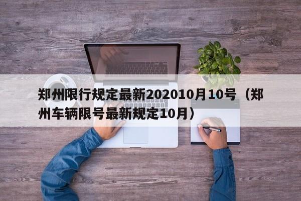 郑州限行规定最新202010月10号(郑州车辆限号最新规定10月)