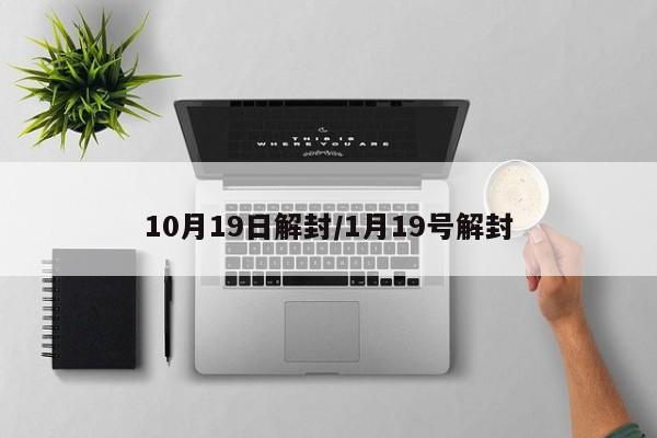 10月19日解封/1月19号解封