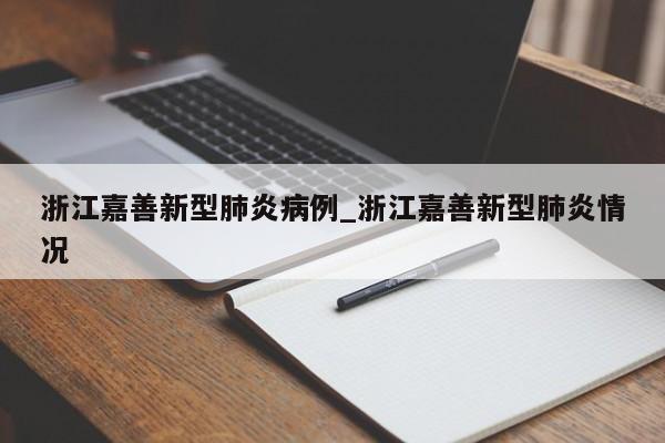 浙江嘉善新型肺炎病例_浙江嘉善新型肺炎情况