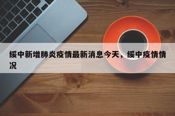 绥中新增肺炎疫情最新消息今天,绥中疫情情况