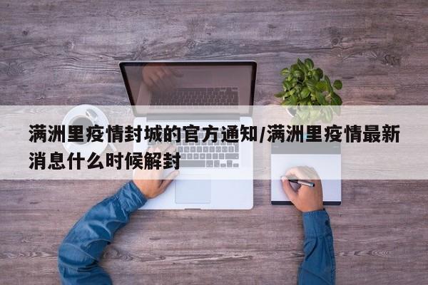 满洲里疫情封城的官方通知/满洲里疫情最新消息什么时候解封
