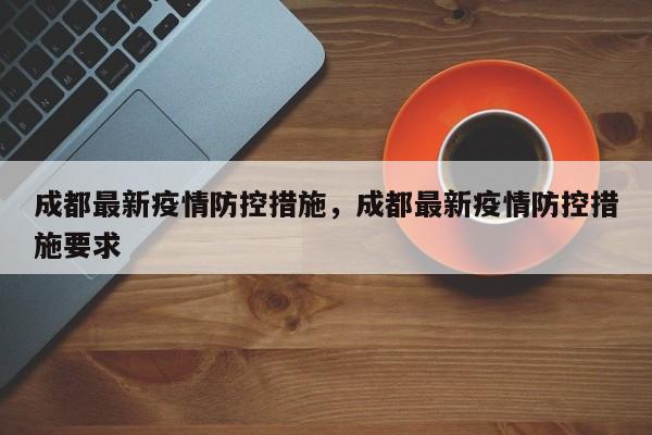 成都最新疫情防控措施,成都最新疫情防控措施要求
