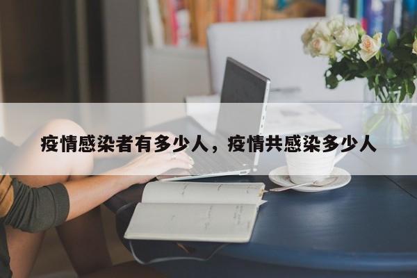 疫情感染者有多少人,疫情共感染多少人