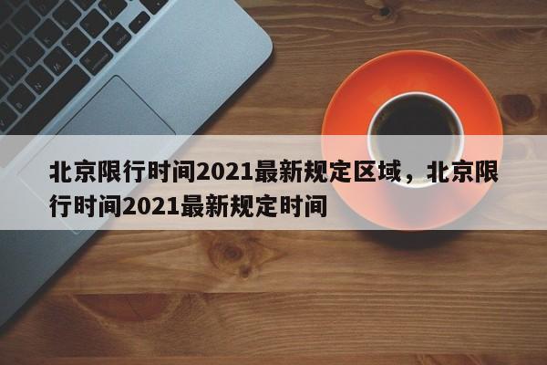 北京限行时间2021最新规定区域,北京限行时间2021最新规定时间