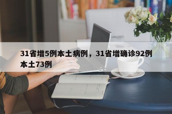 31省增5例本土病例,31省增确诊92例本土73例