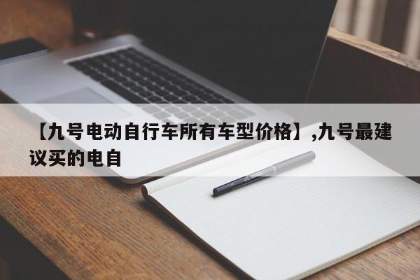 【九号电动自行车所有车型价格】,九号最建议买的电自