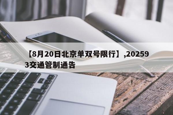 【8月20日北京单双号限行】,202593交通管制通告