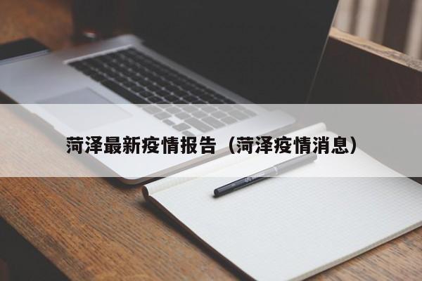 菏泽最新疫情报告(菏泽疫情消息)