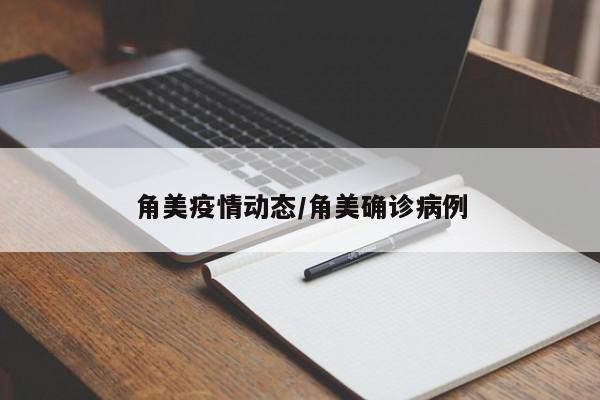 角美疫情动态/角美确诊病例