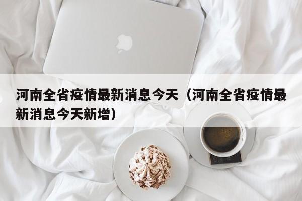 河南全省疫情最新消息今天(河南全省疫情最新消息今天新增)