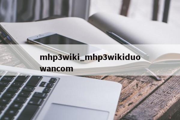 mhp3wiki_mhp3wikiduowancom