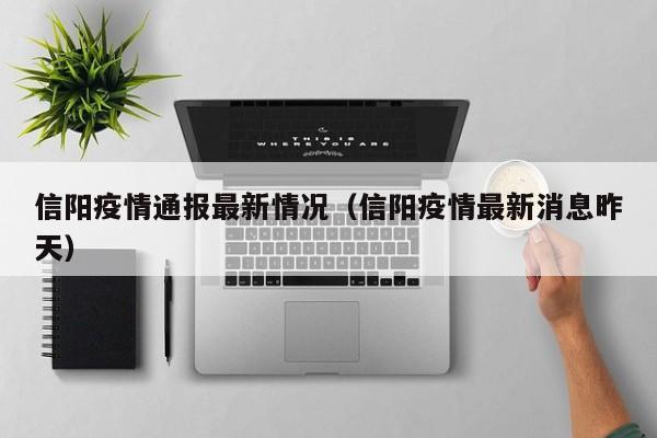 信阳疫情通报最新情况(信阳疫情最新消息昨天)