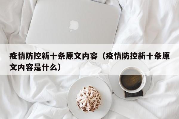 疫情防控新十条原文内容(疫情防控新十条原文内容是什么)