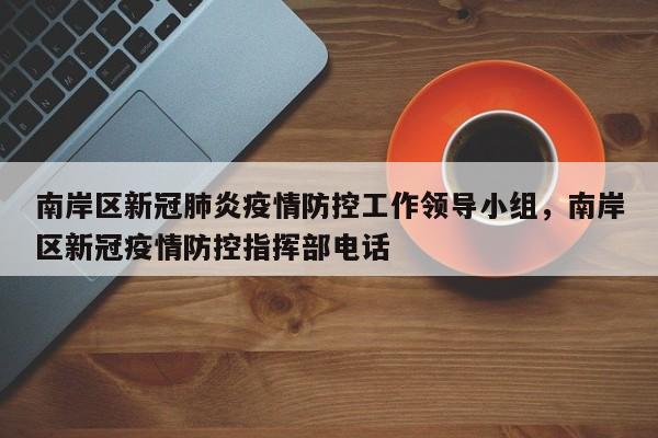南岸区新冠肺炎疫情防控工作领导小组,南岸区新冠疫情防控指挥部电话
