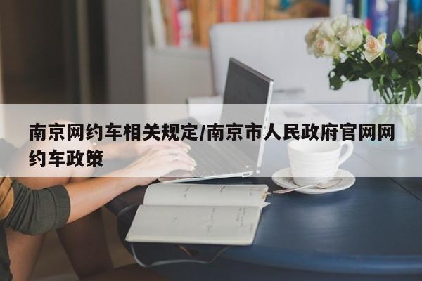 南京网约车相关规定/南京市人民政府官网网约车政策