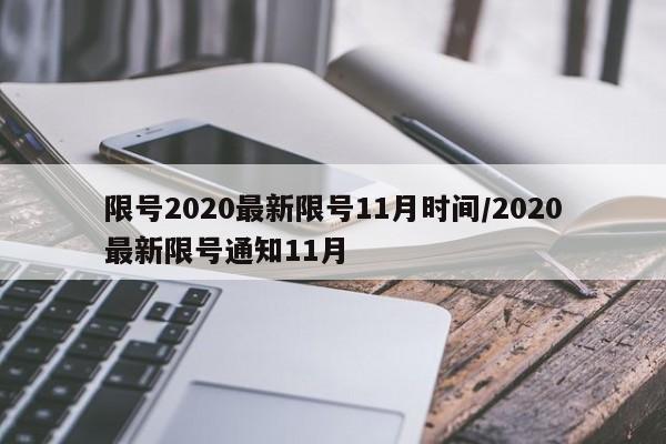 限号2020最新限号11月时间/2020最新限号通知11月