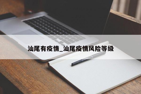 汕尾有疫情_汕尾疫情风险等级